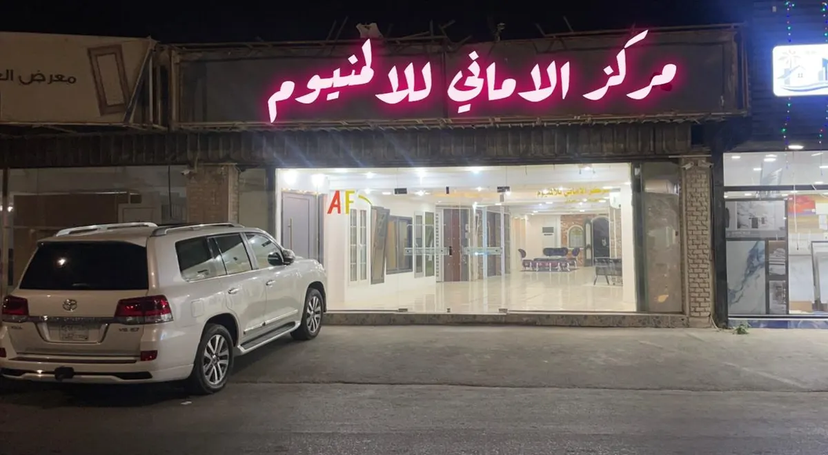 عرض خاص.. خصم يصل إلى 25% من مركز الأماني للألمنيوم