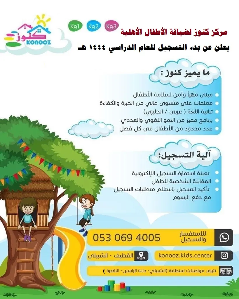 بدء التسجيل في مركز كنوز لضيافة الأطفال ثنائية اللغة بحي الزهراء