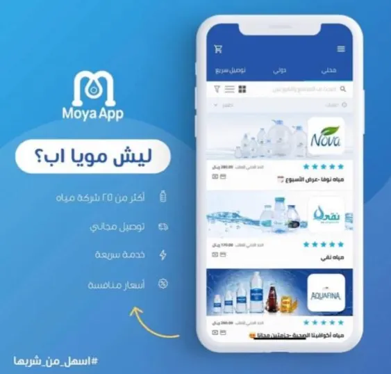 تطبيق «مويا آب» يوصل الماء لباب البيت