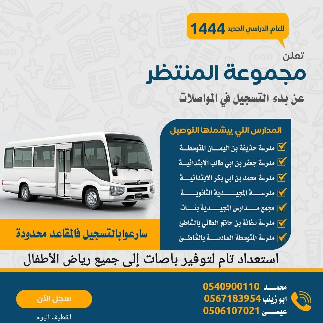 العودة للمدارس.. بدء التسجيل في مواصلات المنتظر للعام الدراسي 1444هـ