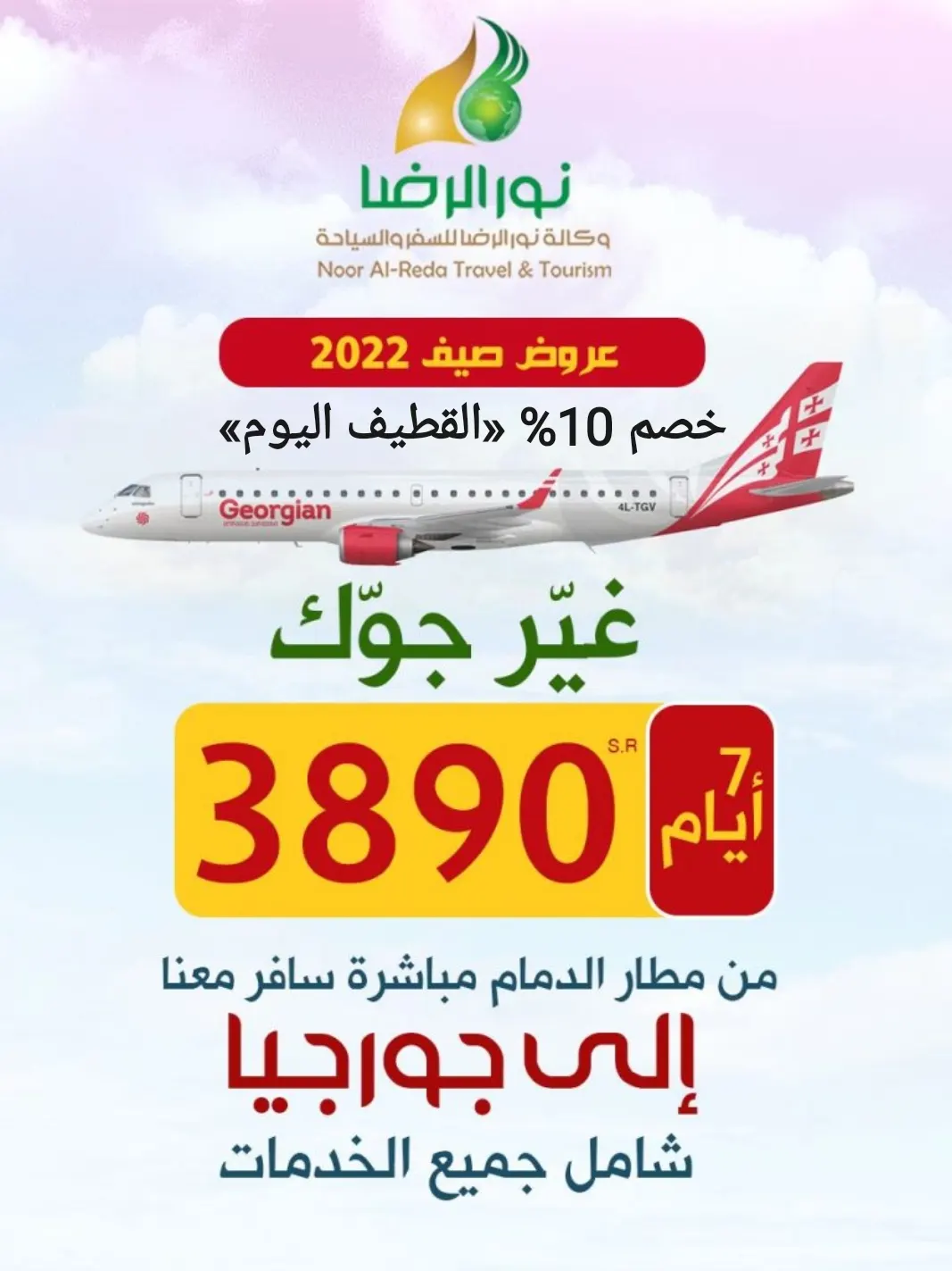 من مطار الدمام.. سافر 7 أيام إلى جورجيا مع وكالة نور الرضا بـ3890 ريالًا شامل جميع الخدمات
