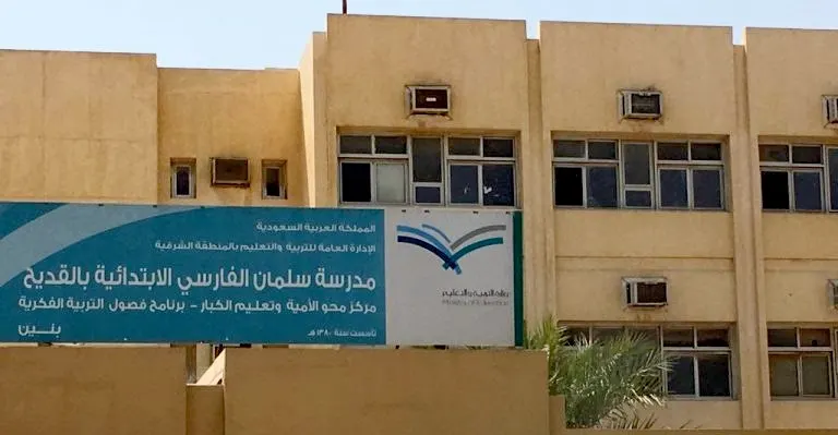 في القديح.. «سلمان الفارسي» تفتح باب التسجيل لتعليم الكبار للعام الدراسي 1444هـ