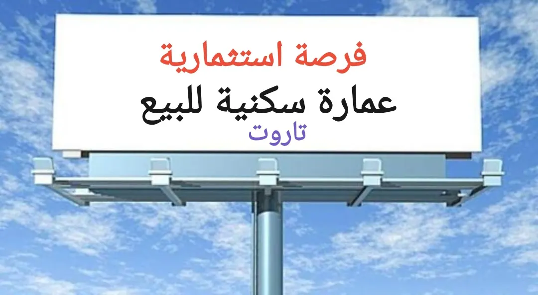 فرصة استثمارية.. للبيع عمارة سكنية في تاروت