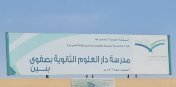 في صفوى.. دار العلوم الثانوية الليلية تفتح باب التسجيل لتعليم الكبار للعام الدراسي 1444هـ