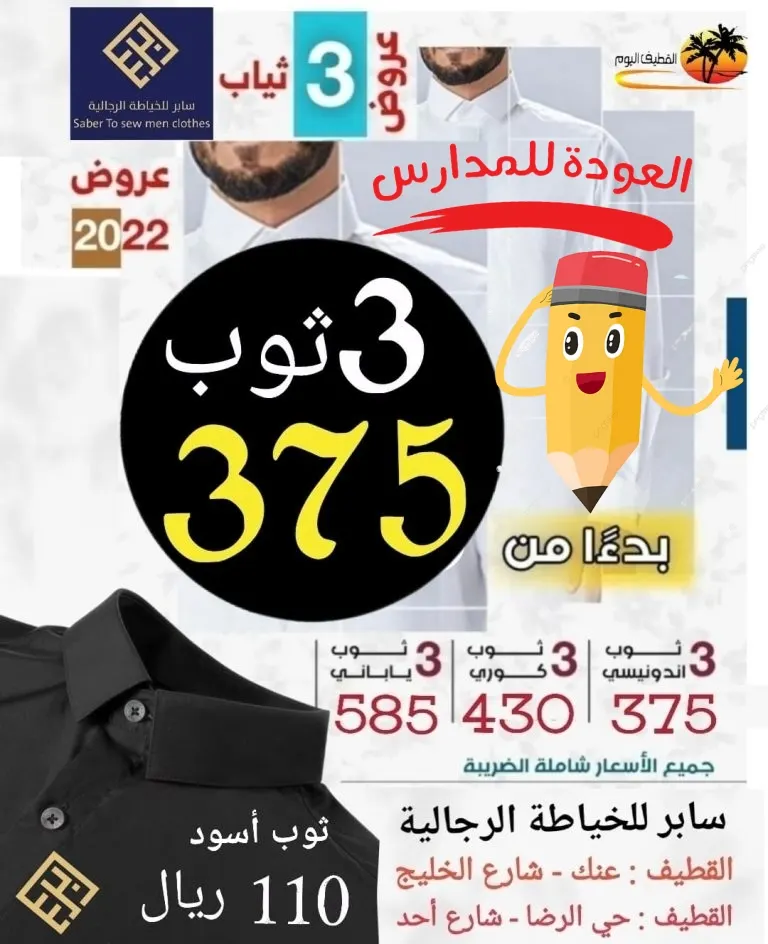 فصل ثوبك الآن.. وتسلم طلبك جاهزًا خلال 3 أيام من «سابر للخياطة الرجالية» بالقطيف