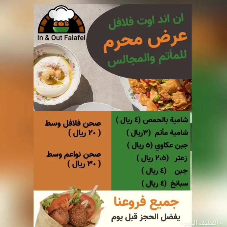 مازالت عروض المآتم والمجالس مستمرة في المحرم من مطعم «إن أند آوت فلافل»