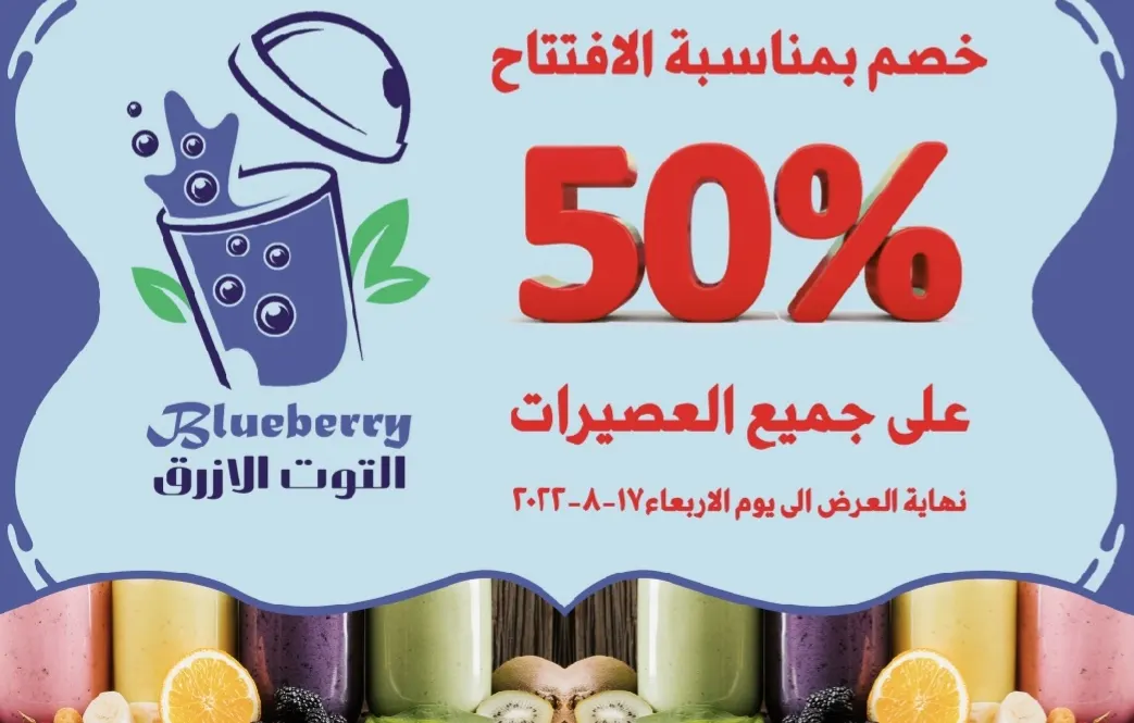 لمدة 3 أيام.. خصم 50% بمناسبة الافتتاح على جميع العصيرات في «Blueberry» «التوت الأزرق» بالقطيف