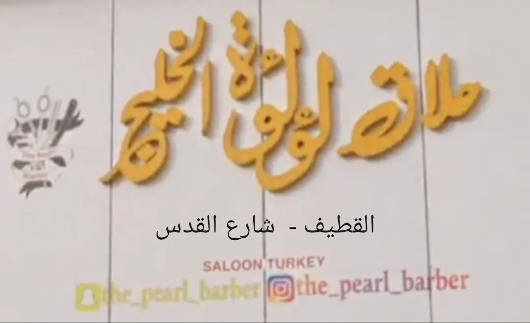 العودة للمدارس.. يلّا احجز موعدك في «صالون لؤلؤة الخليج بالقطيف»
