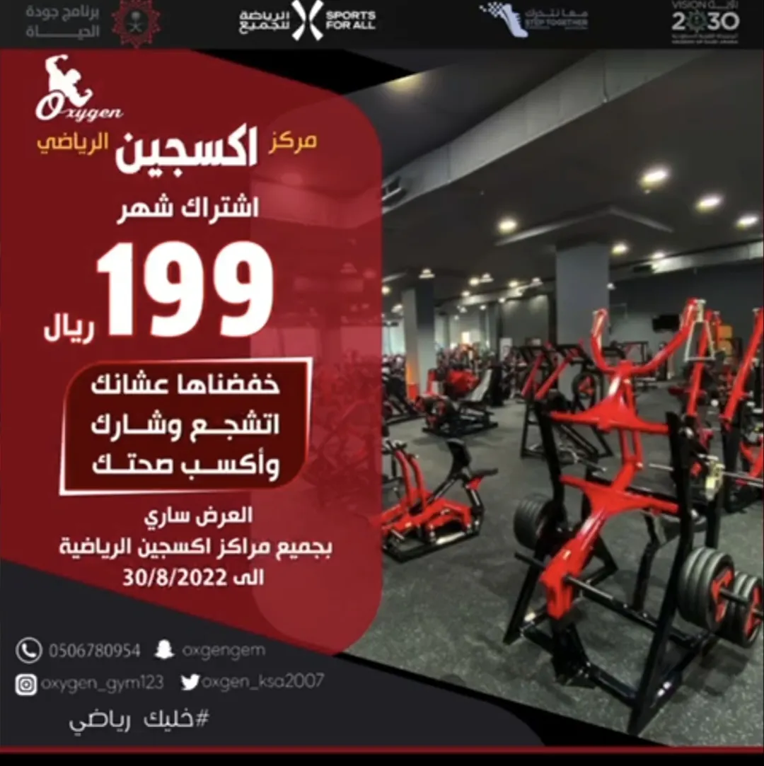 عرض خاص.. اشترك شهرًا كاملًا في صالة أكسجين بـ199 ريالًا فقط
