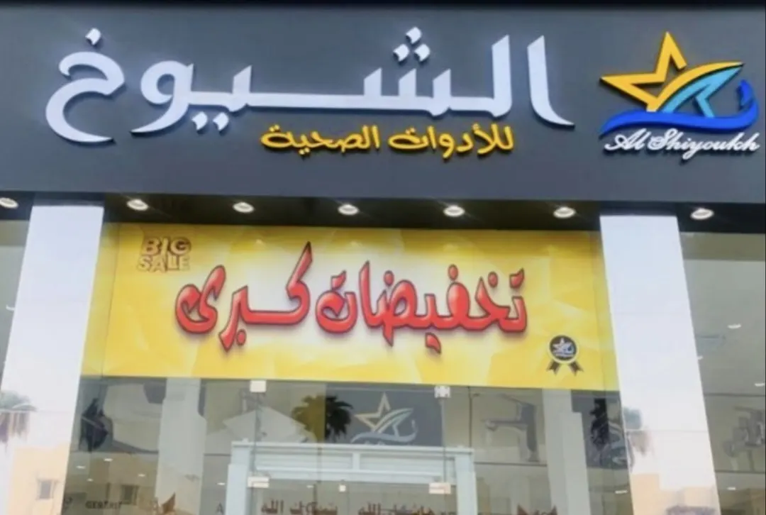 عروض «مؤسسة الشيوخ للأدوات الصحية».. حطّمنا الأسعار