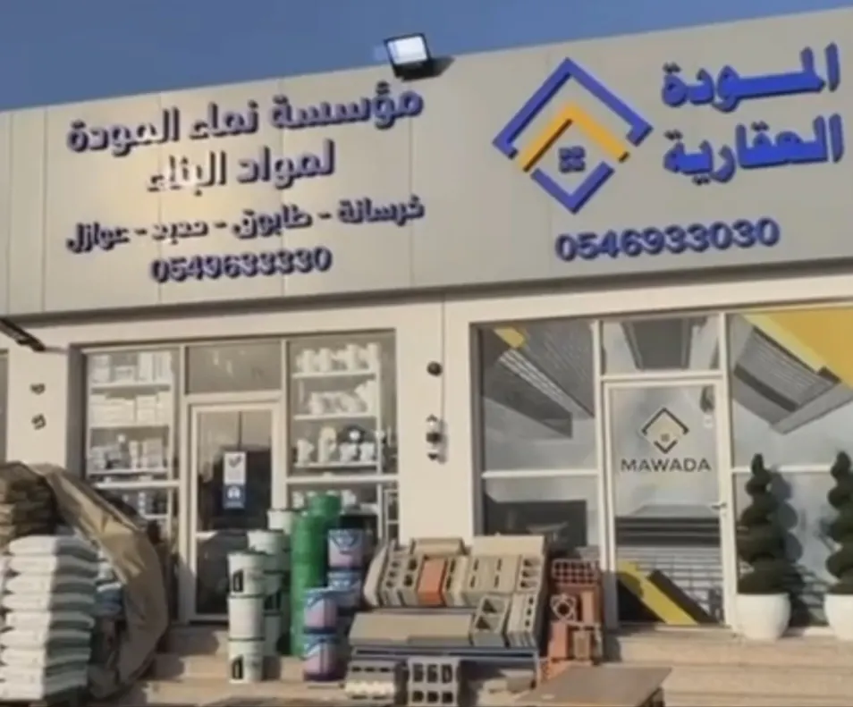 اغتنموا عروض «مؤسسة نماء المودة» لمواد البناء بالدمام
