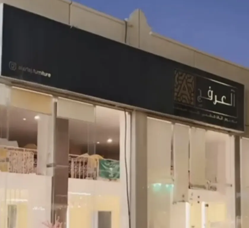 خصم 35% على الكنب في عبد الله العرفج للأثاث بالدمام