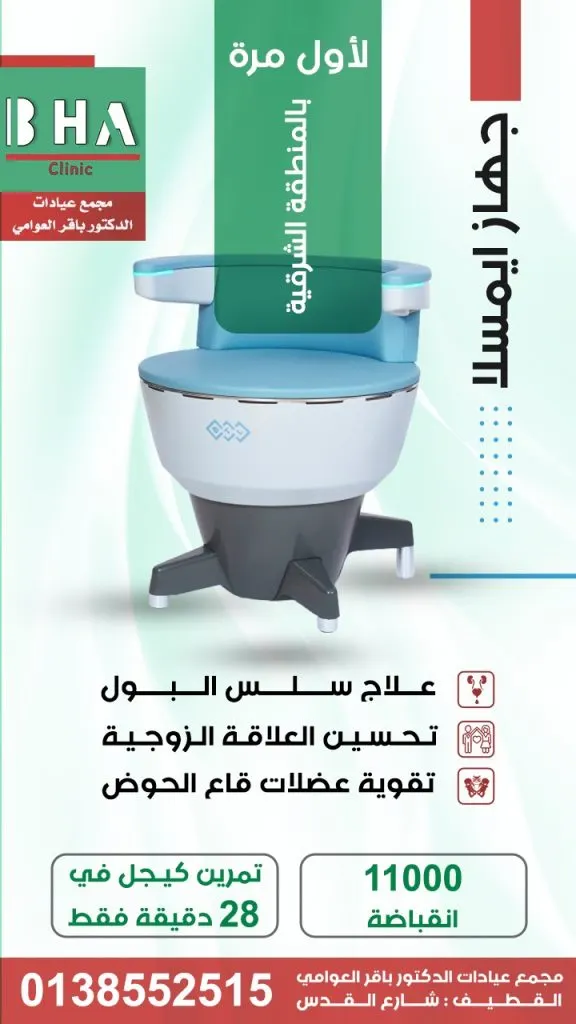 لأول مرة بالمنطقة الشرقية.. كرسي إيمسلا لعلاج سلس البول وتحسين الصحة الجنسية في مجمع عيادات الدكتور باقر العوامي بالقطيف