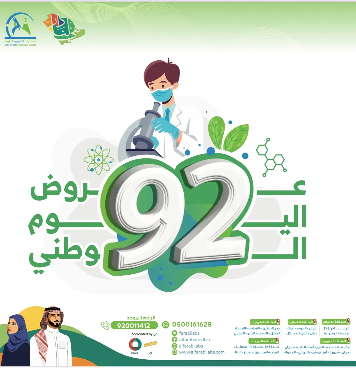 عروض اليوم الوطني الـ92 من مختبرات الفارابي