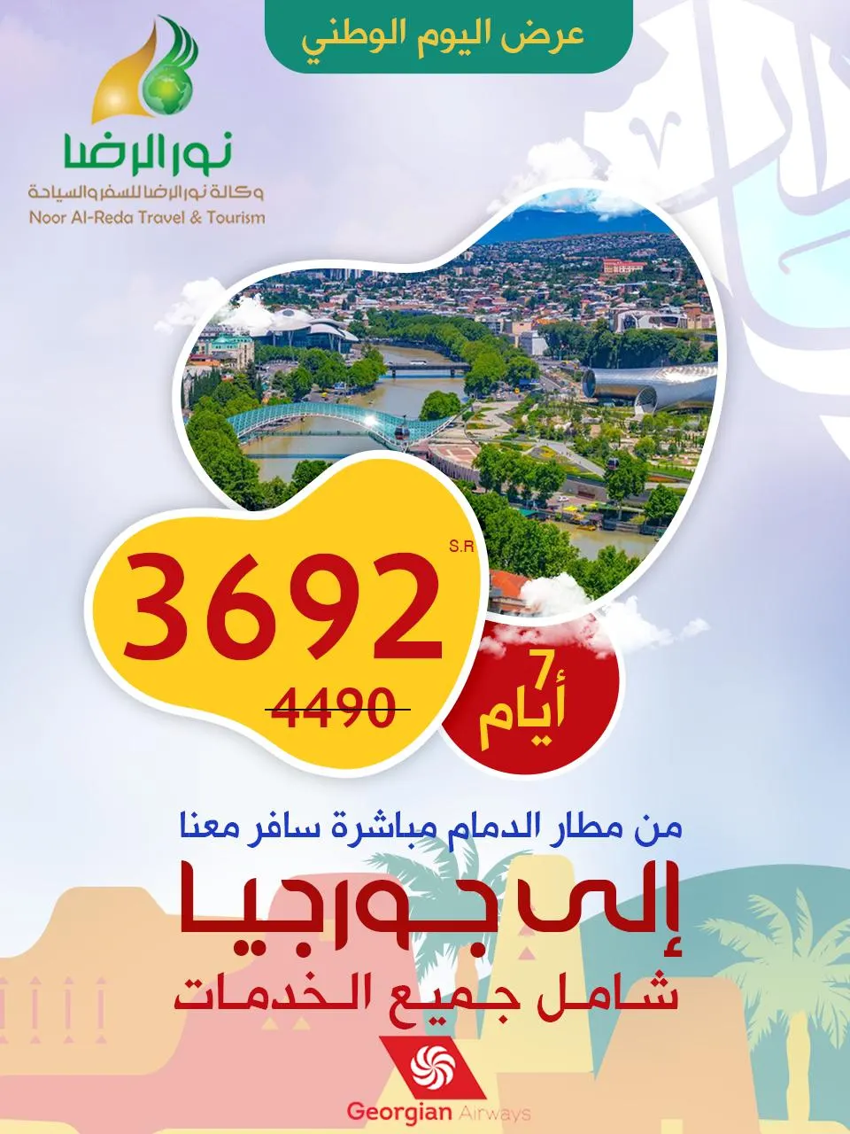 عروض اليوم الوطني الـ92.. جهّز شنطتك وسافر بأقل الأسعار إلى جورجيا - الشمال التركي - أندونيسيا مع «نور الرضا»