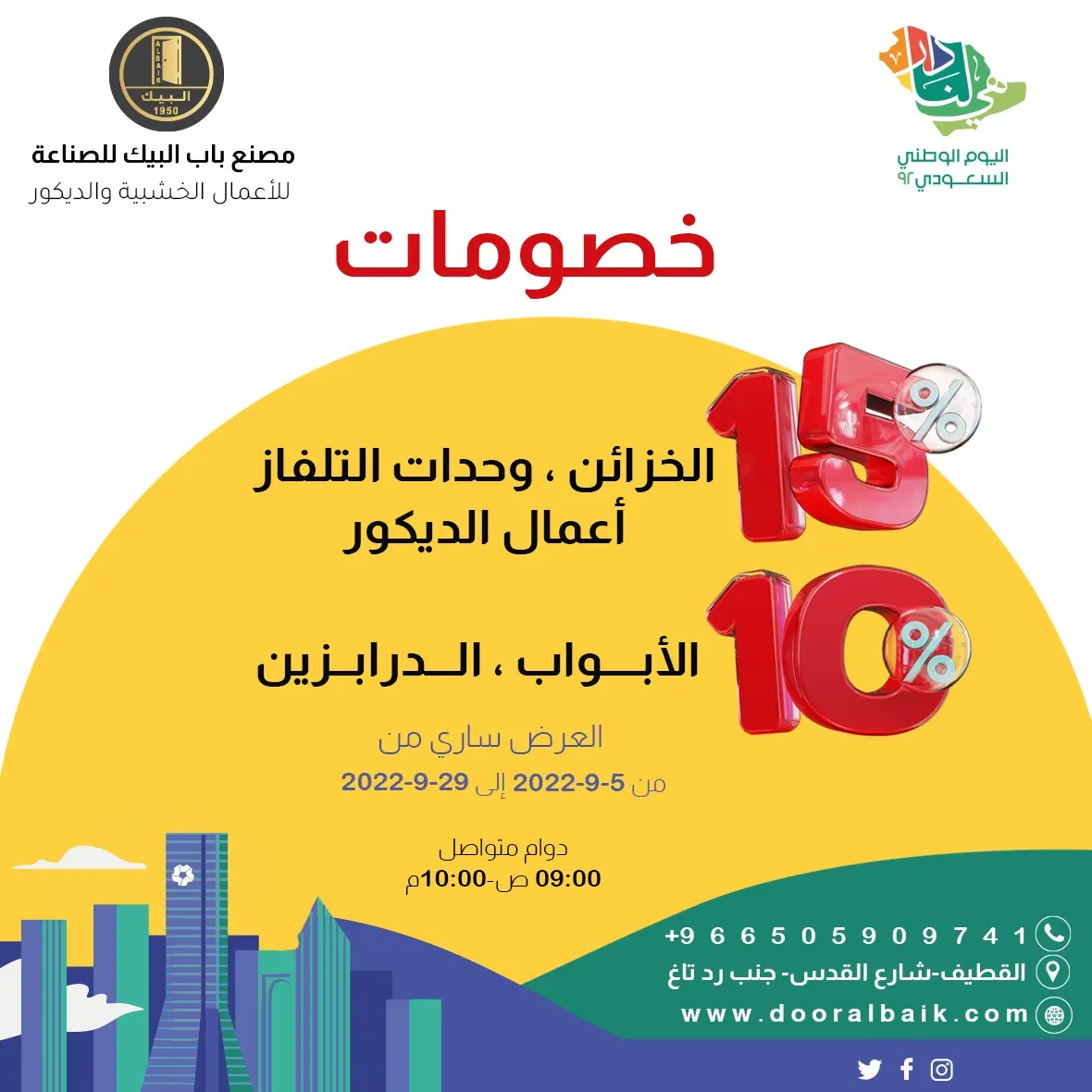 خصومات تصل إلى 15% بمناسبة اليوم الوطني الـ92 في «مصنع باب البيك» بالقطيف