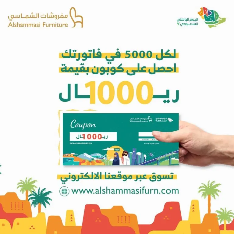 بمناسبة اليوم الوطني السعودي.. اشتر بقيمة 5000 ريال واحصل على كوبون بقيمة 1000 ريال.. في «مفروشات الشماسي»