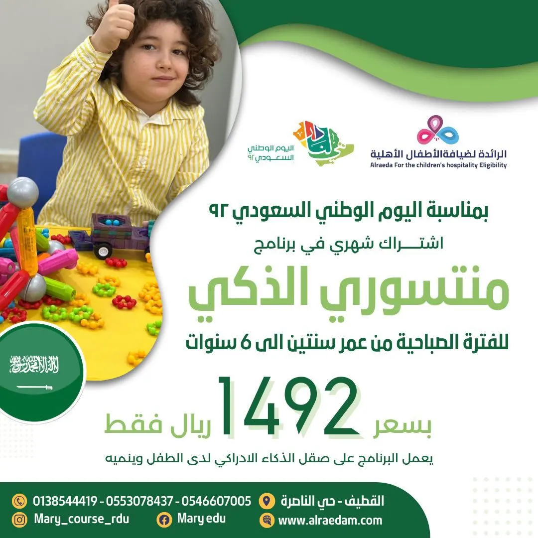 بمناسبة اليوم الوطني.. برنامج المنتسوري الذكي بـ1492 ريالًا بـ«مركز الرائدة لضيافة الأطفال بالقطيف»