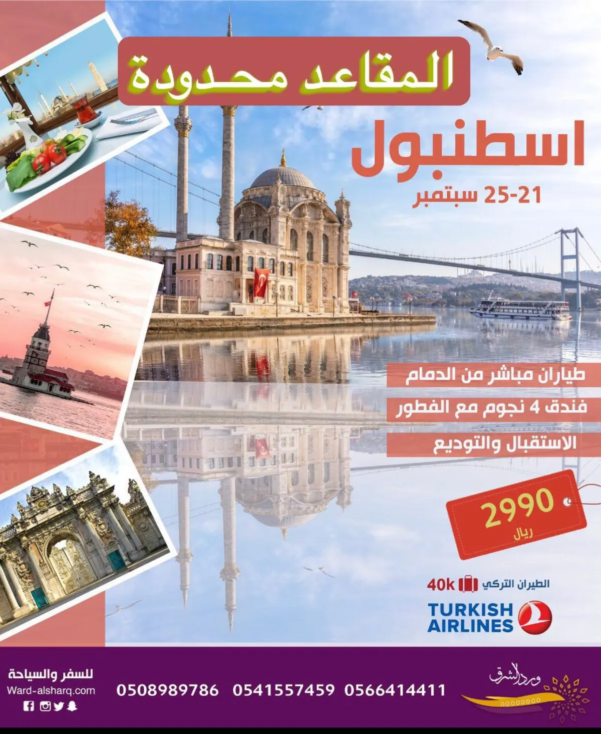 المقاعد محدودة لرحلات اسطنبول.. في «ورد الشرق للسفر والسياحة»
