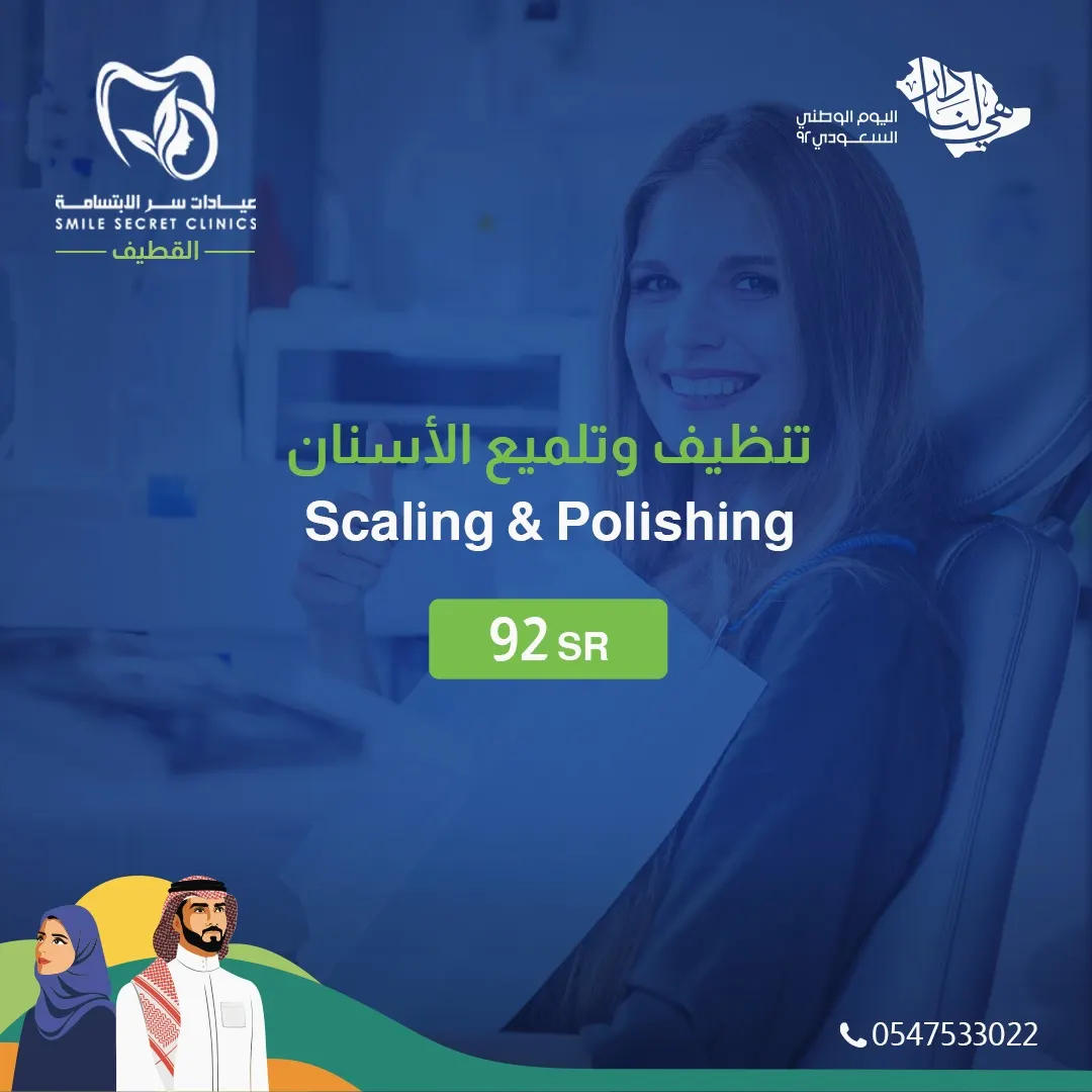 بدءًا من 92 ريالًا.. اغتنموا عروض اليوم الوطني «عيادات سر الابتسامة» بالقطيف