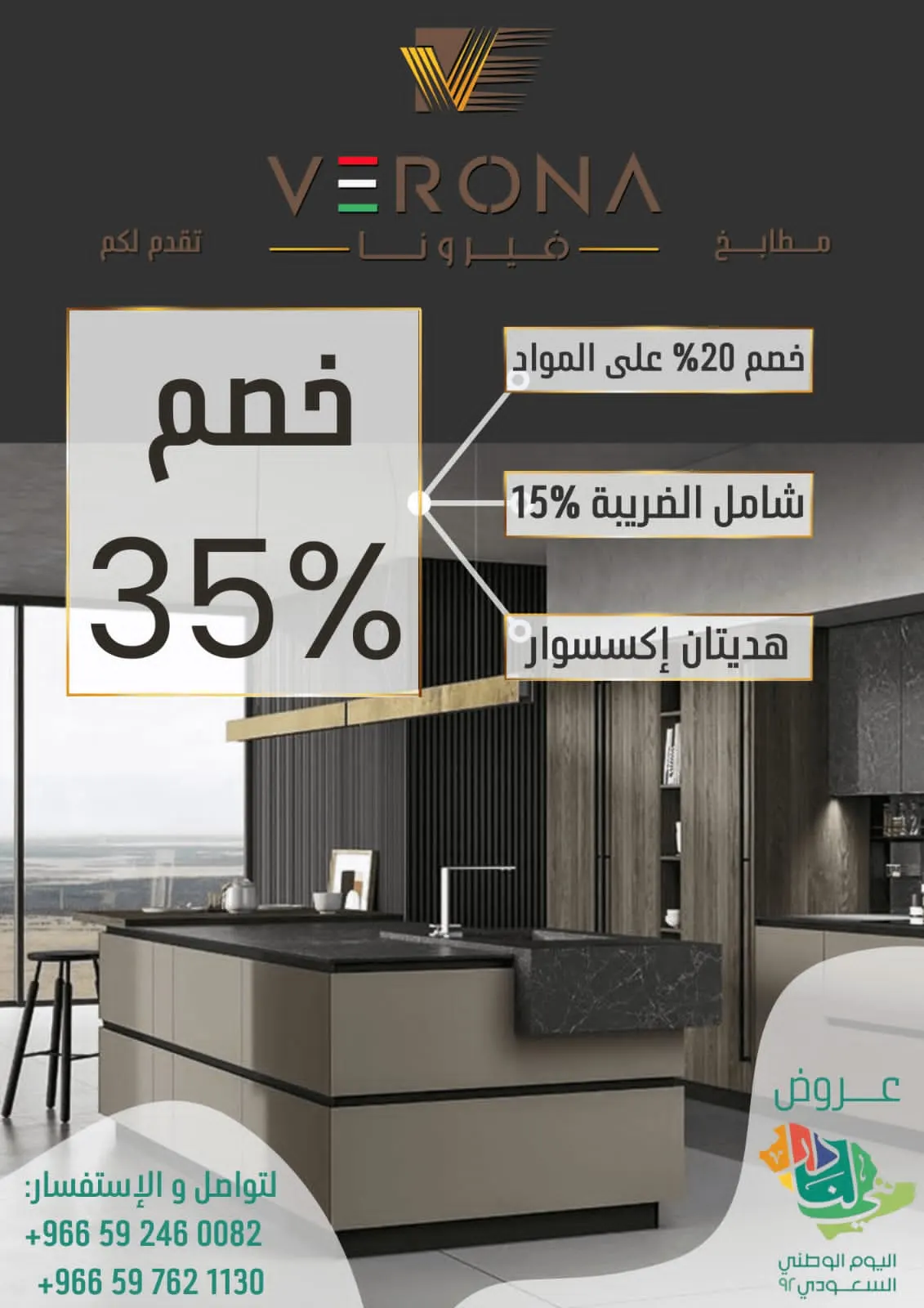 بمناسبة اليوم الوطني الـ92.. خصم 35% في «فيرونا للمطابخ بالقطيف»