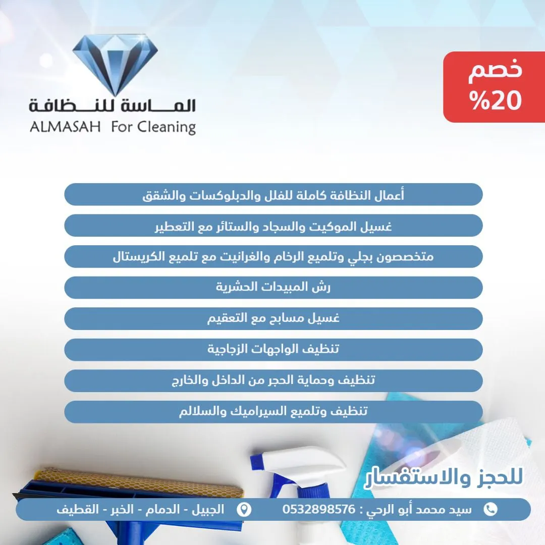 خصم 20% في الماسة للنظافة.. أسعار وخدمات متكاملة