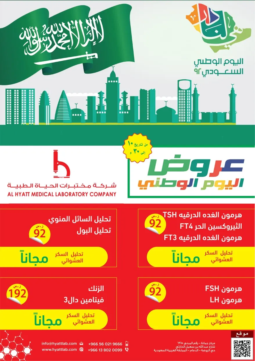 لصحة أفضل.. اغتنموا عروض اليوم الوطني بدءًا من 92 ريالًا.. في «مختبرات الحياة الطبية»