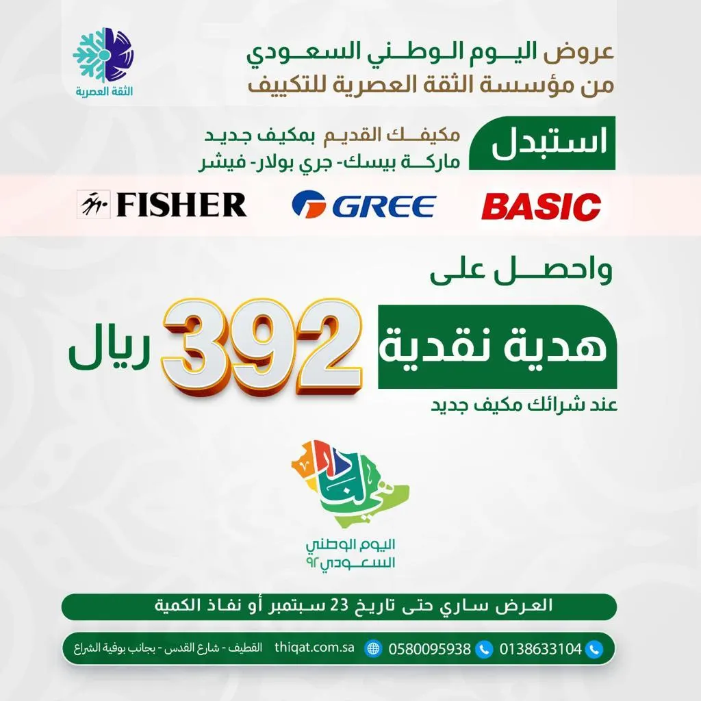 بمناسبة اليوم الوطني.. 392 ريالًا هدية نقدية عند استبدال مكيفك القديم وشراء مكيف جديد.. في «الثقة العصرية للتكييف»