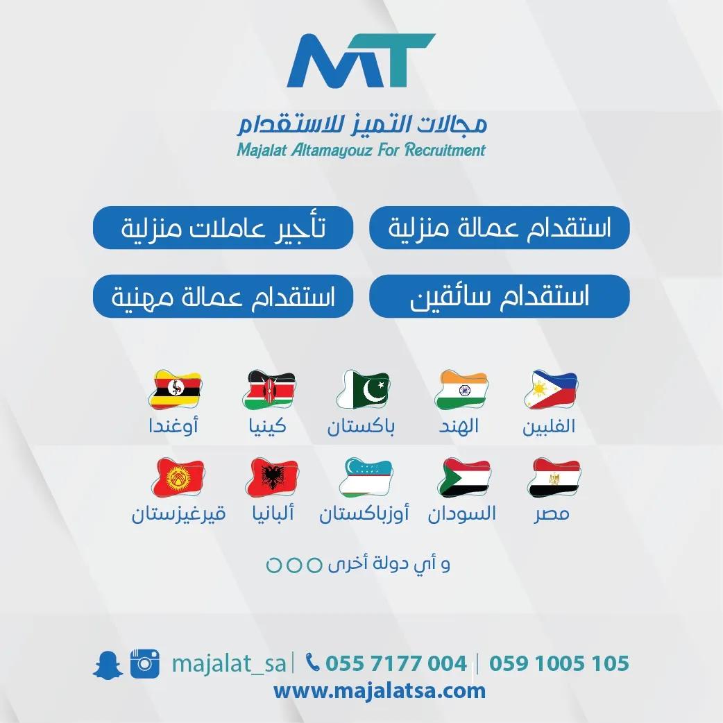 «مجالات التميز».. استقدام وتأجير العمالة المنزلية.. دقة في الاختيار وسرعة الإنجاز
