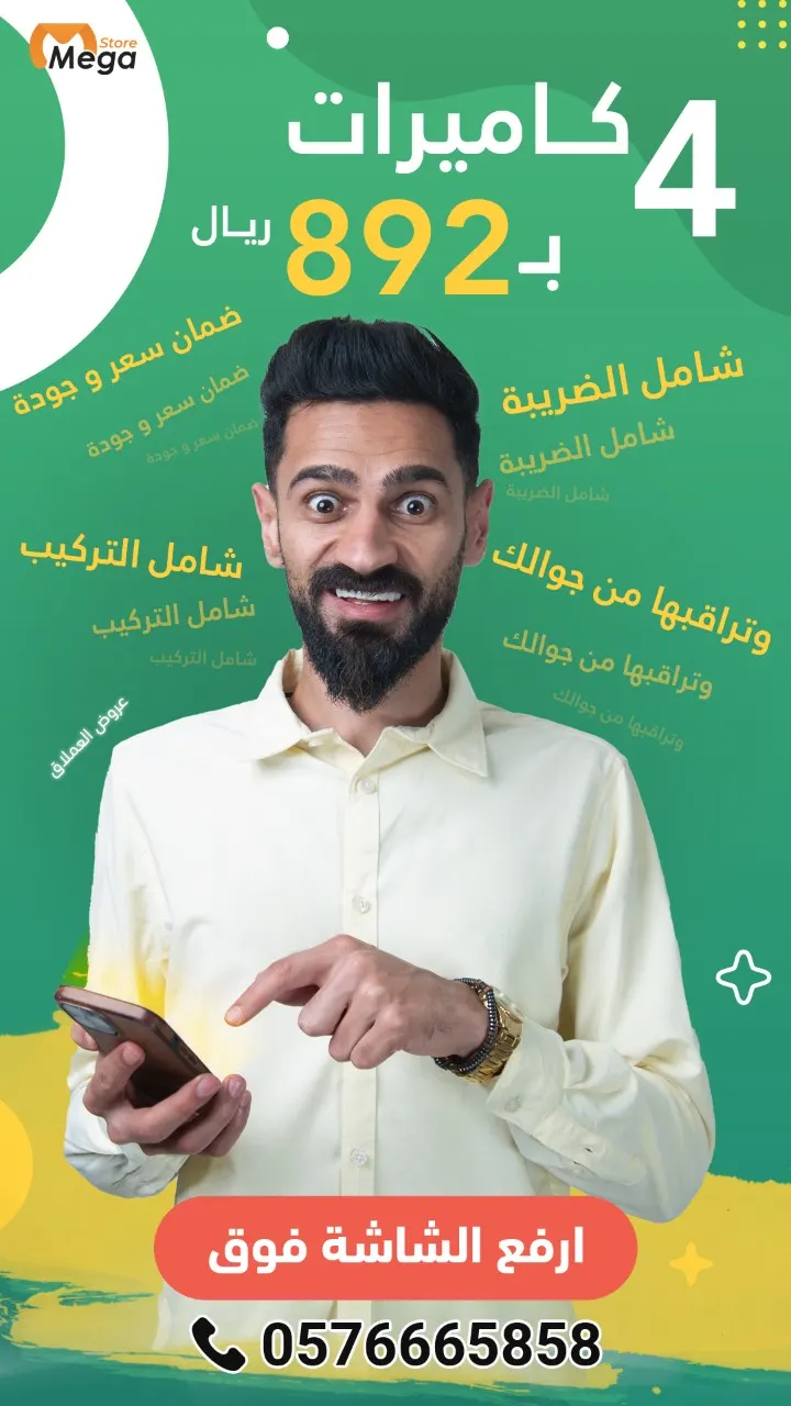 هذا الوطن يا ناس.. عروض لا تقبل النقاش.. 4 كاميرات بـ892 ريالًا مع التركيب.. في العملاق