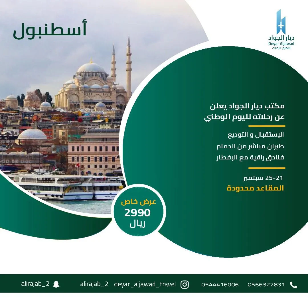 عروض اليوم الوطني الـ92 بمكتب ديار الجواد لتنظيم الرحلات