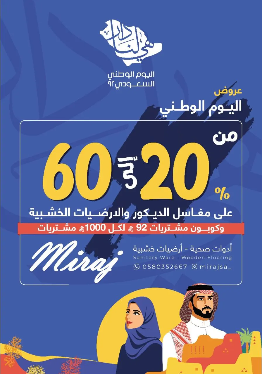 بمناسبة اليوم الوطني الـ92.. خصومات تصل لـ60% على الأدوات الصحية والأرضيات الخشبية.. في «ميراج»