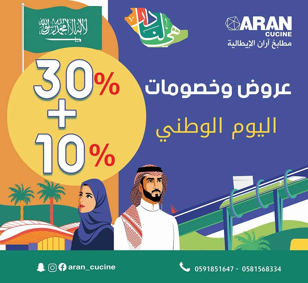 عروض اليوم الوطني 92 من مطابخ ARAN