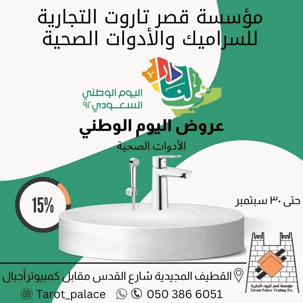 خصومات تصل إلى 15% في عروض اليوم الوطني الـ92 لدى مؤسسة قصر تاروت للسيراميك والمواد الصحية