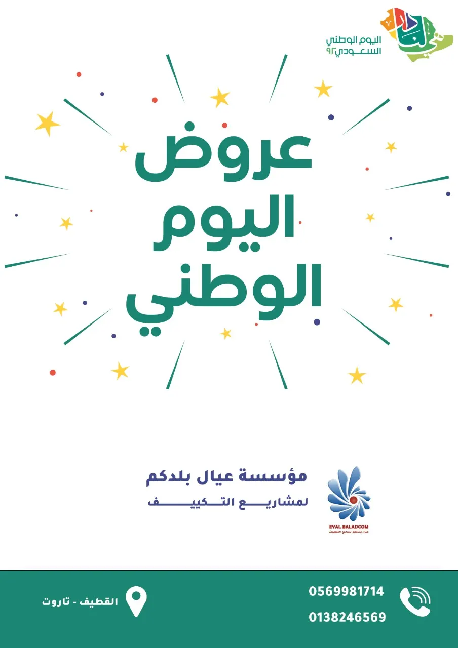 عروض اليوم الوطني الـ92 في مؤسسة عيال بلدكم لمشاريع التكييف
