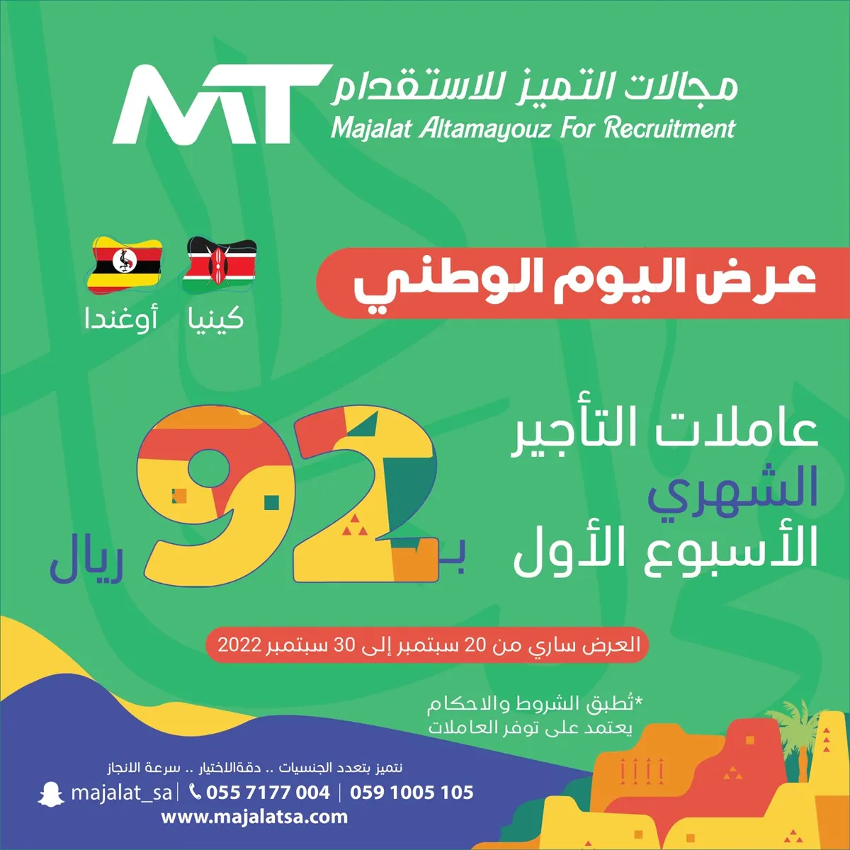 عرض لا يفوّت بمناسبة اليوم الوطني الـ92.. في «مكتب مجالات التميز لاستقدام العمالة المنزلية والمهنية»