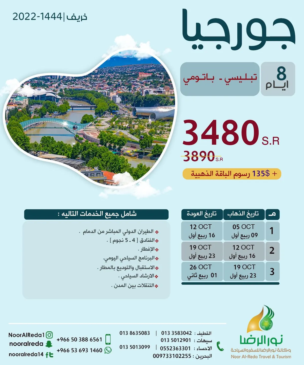 جهّز شنطتك وسافر بأقل الأسعار إلى جورجيا - الشمال التركي مع «نور الرضا»