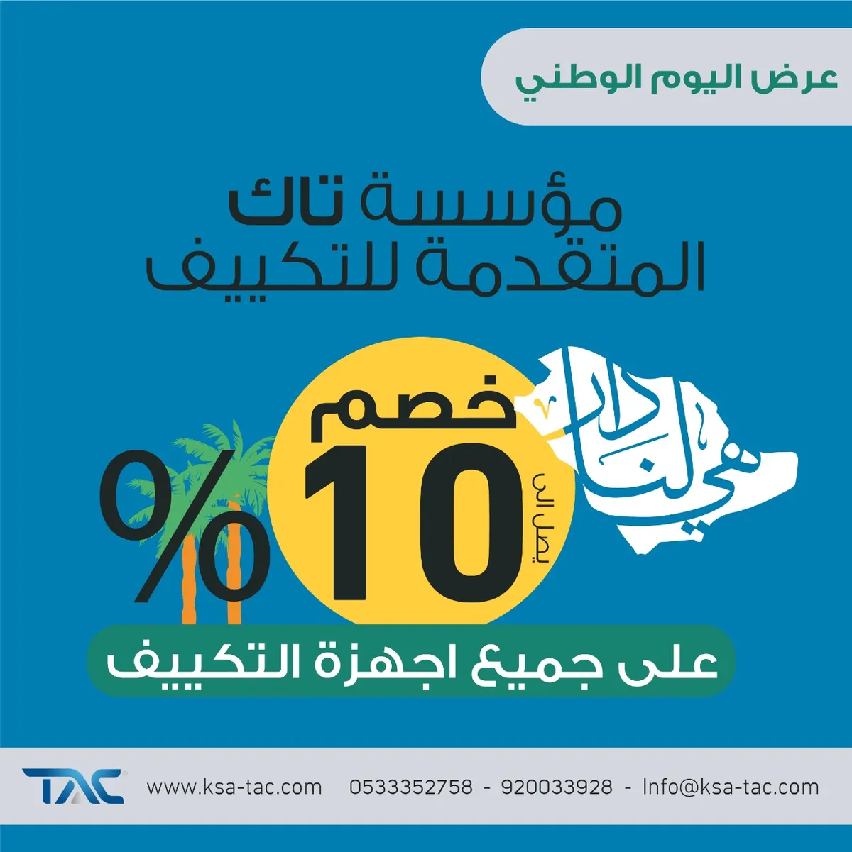 خصم حتى 10% على أجهزة التكييف بمناسبة اليوم الوطني الـ92 في تاك لخدمات التكييف