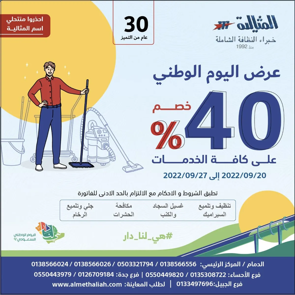 بمناسبة اليوم الوطني.. خصم 40% على جميع الخدمات ؜‎بـ«شركة المثالية الدولية ‎للنظافة»