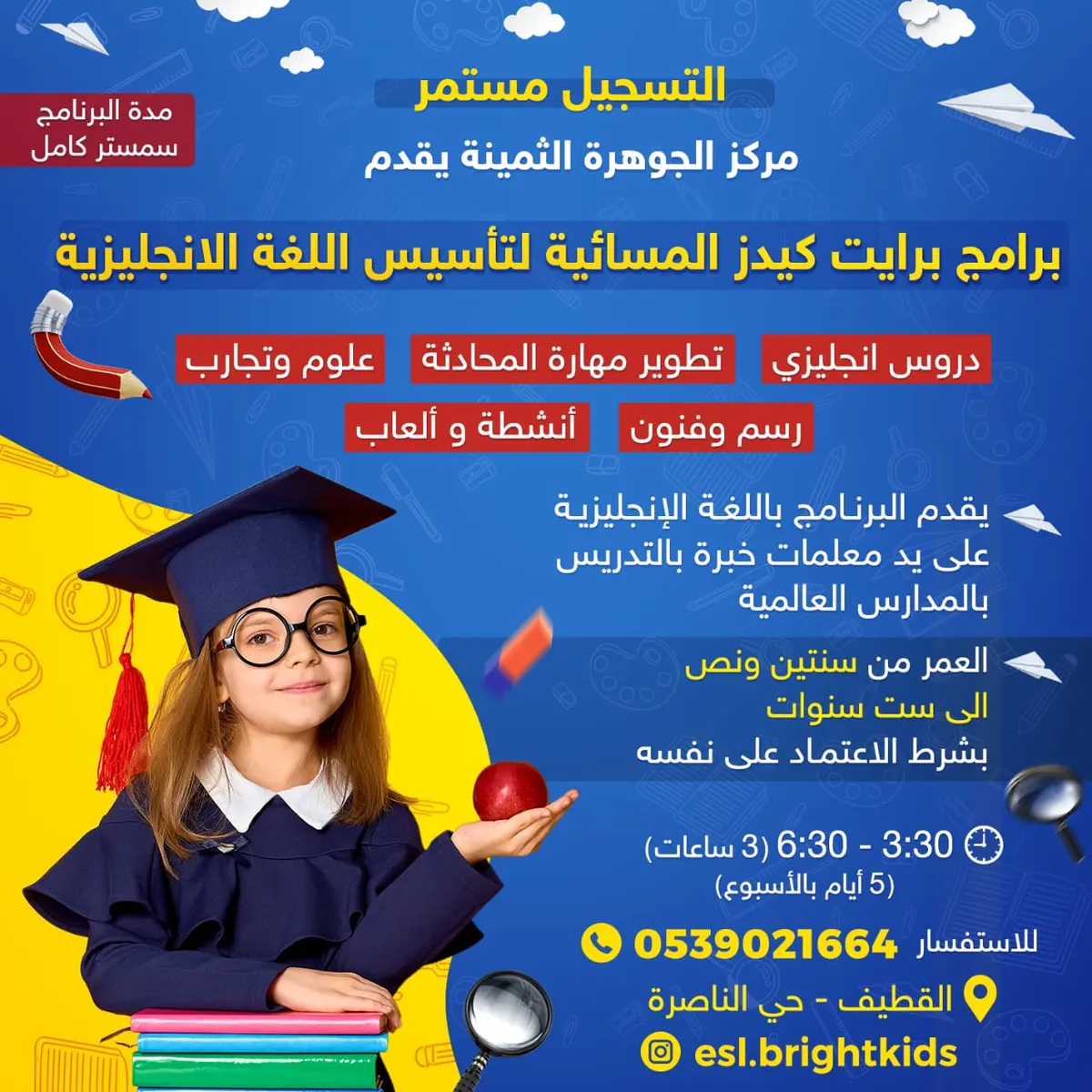 انضم معنا في برامج برايت كيدز المسائية لتأسيس اللغة الإنجليزية للأطفال بالقطيف