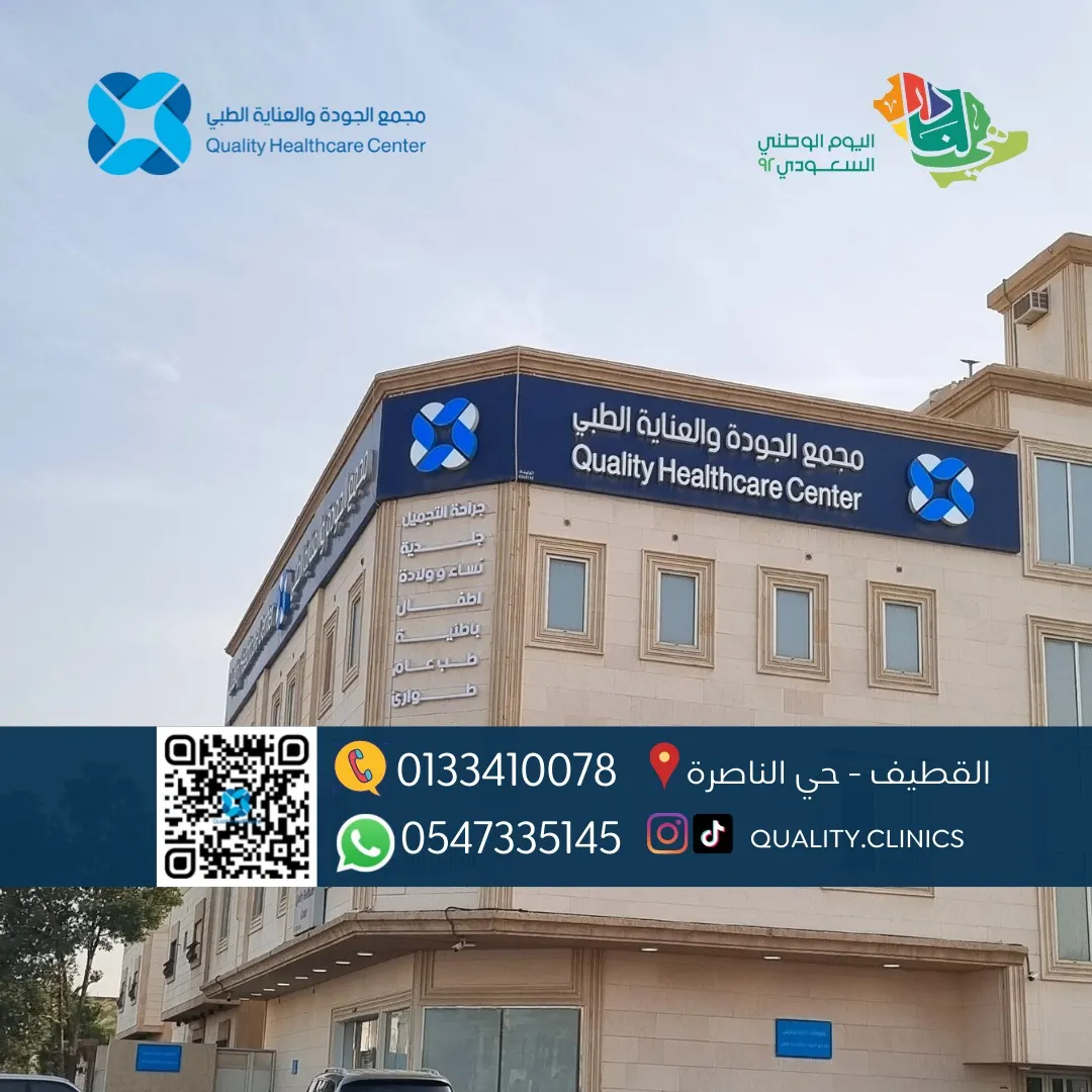 بمناسبة اليوم الوطني الـ92.. خصومات تصل إلى 50%.. بـ«مجمع الجودة والعناية الطبي بالقطيف»