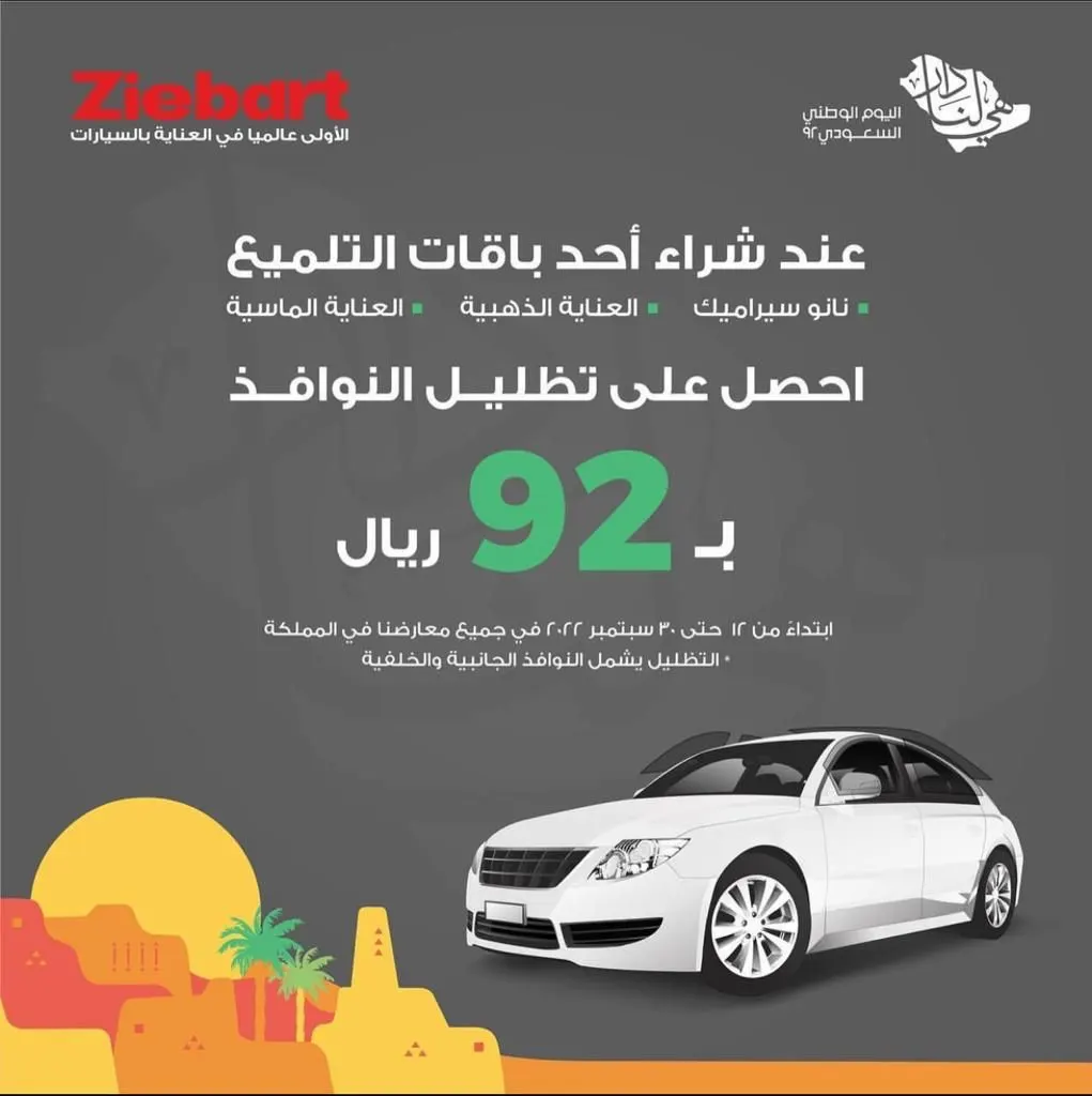 عروض زيبارت بمناسبة اليوم الوطني 92