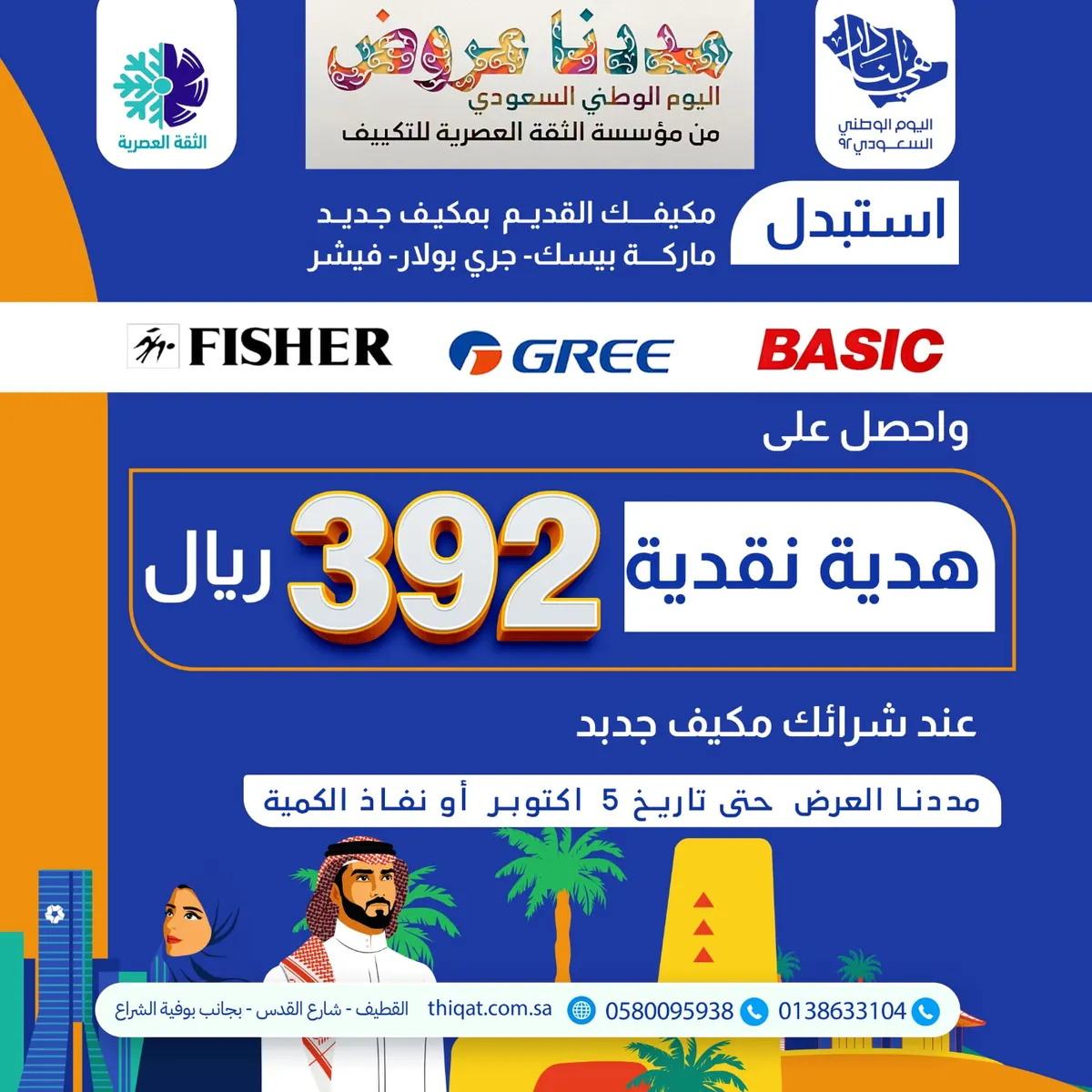 مددنا العرض.. 392 ريالًا هدية نقدية عند استبدال مكيفك القديم وشراء مكيف جديد.. في «الثقة العصرية للتكييف»