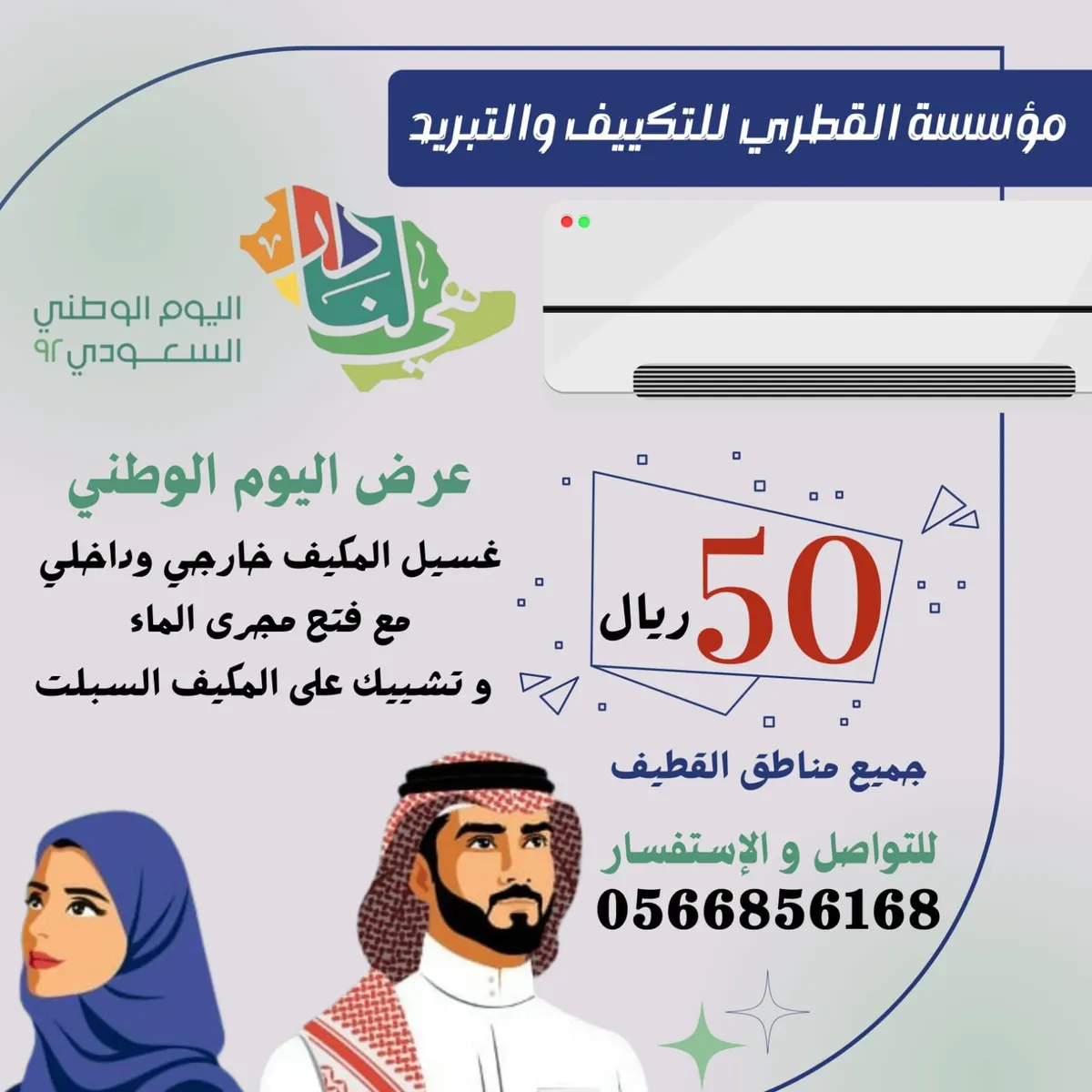 بدءًا من 50 ريالًا.. عروض «مؤسسة القطري للتكييف والتبريد».. أفضل غسيل وتنظيف للمكيفات