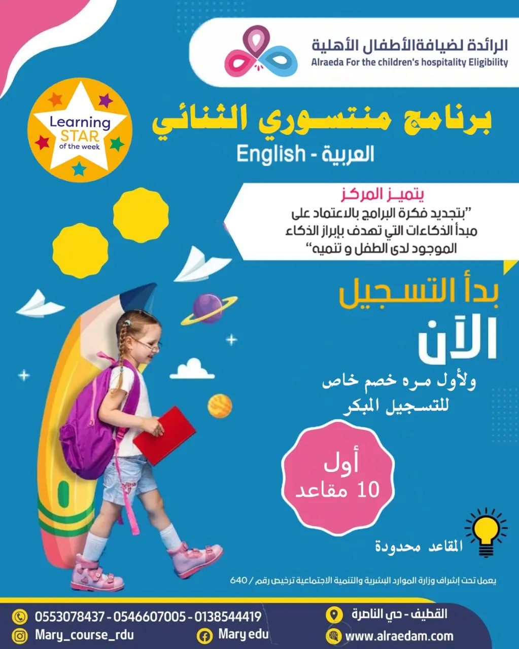 بدأ التسجيل قي برنامج المنتسوري الذكي بـ«مركز الرائدة لضيافة الأطفال بالقطيف»