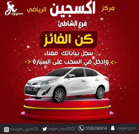 سجل وادخل السحب على سيارة في عروض مركز أكسجين الرياضي