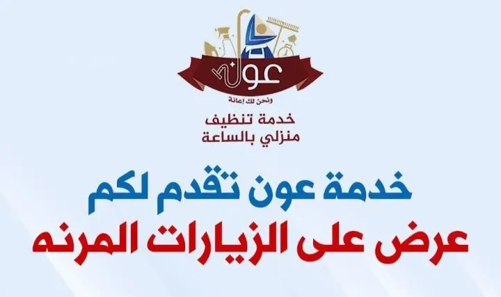 الآن عاملات منزليات بنظام الساعة بـ«شركة عون»