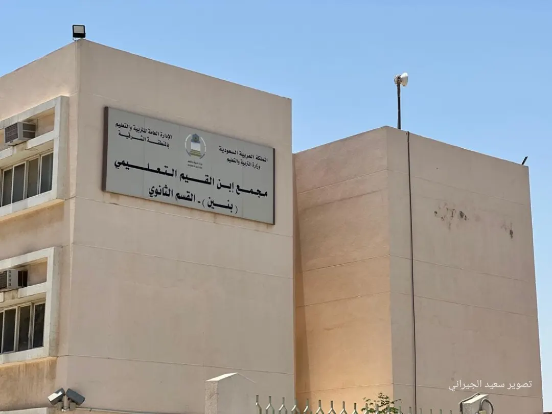 في سيهات.. مجمع ابن القيم يعلن بدء التسجيل في الدراسة الليلية لتعليم الكبار