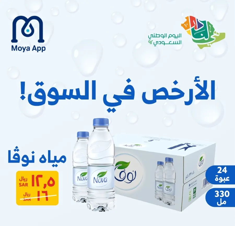 بمناسبة اليوم الوطني.. أسعارنا أرخص من السوق في «مويا آب».. اطلب واحنا نوصل لك وين ما كنت
