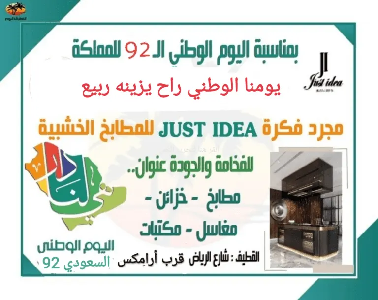 يومنا الوطني راح يزينه ربيع.. أفخر وأجمل المطابخ مع أفضل العروض.. في «مجرد فكرة»